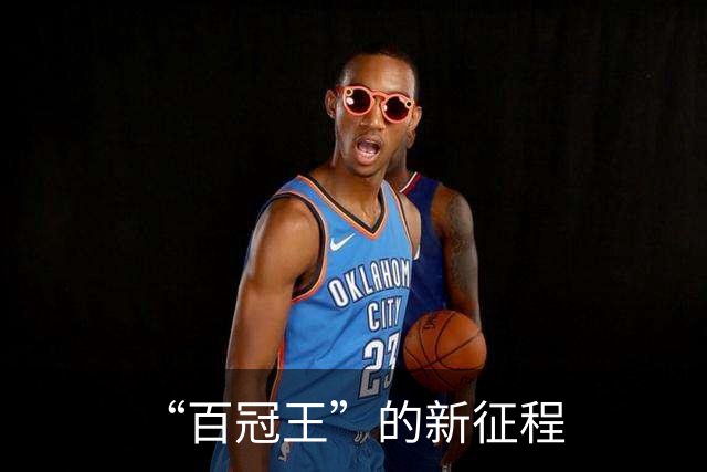 “百冠王”的新征程