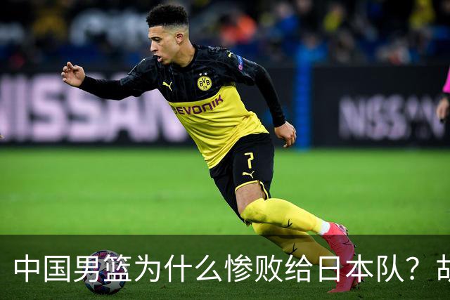 中国男篮为什么惨败给日本队？胡明轩一番话，直接戳中要害