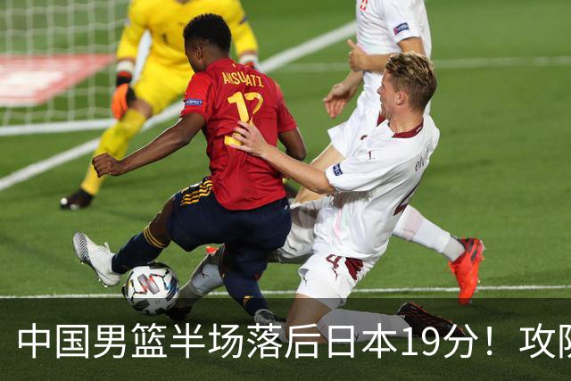 中国男篮半场落后日本19分！攻防两端被爆，郭士强毫无办法，真危险了