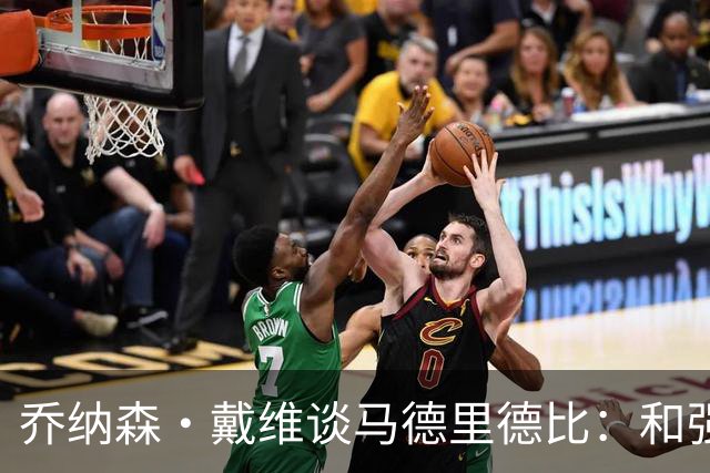 乔纳森·戴维谈马德里德比：和强队交手是种荣幸，享受马竞的打法