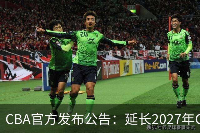 CBA官方发布公告：延长2027年CBA全明星周末承办单位的公开征集